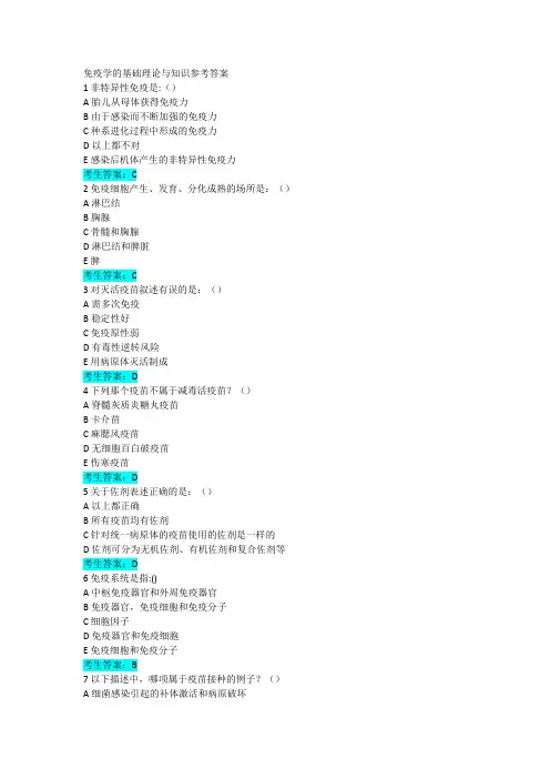 5.4免疫学的基础理论与知识参考答案