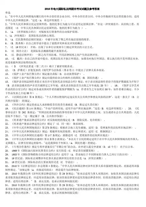 2016年电大国际私法网期末考试试题及参考答案最新版