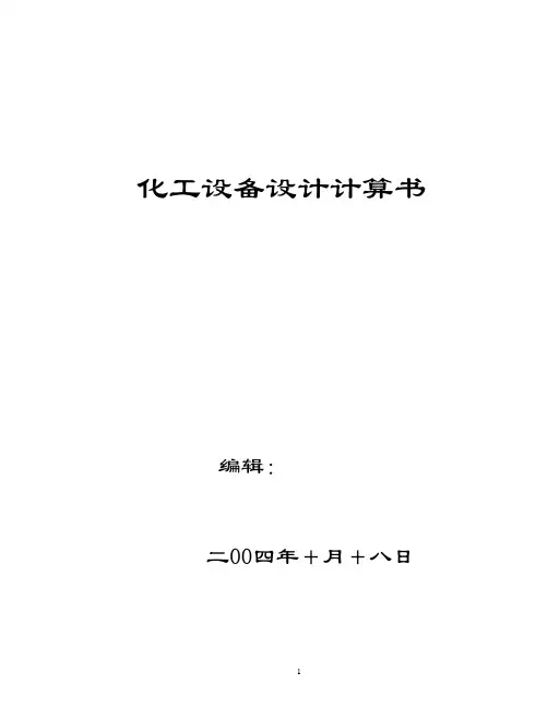 化工设备设计计算书