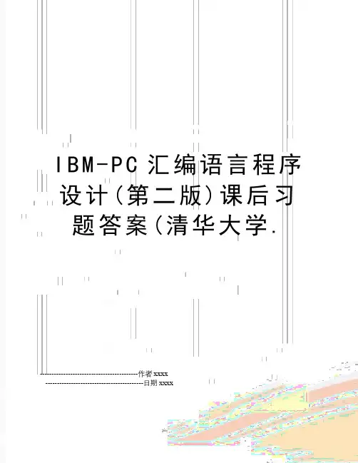 IBM-PC汇编语言程序设计(第二版)课后习题答案(清华大学.