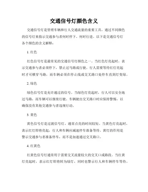 交通信号灯颜色含义