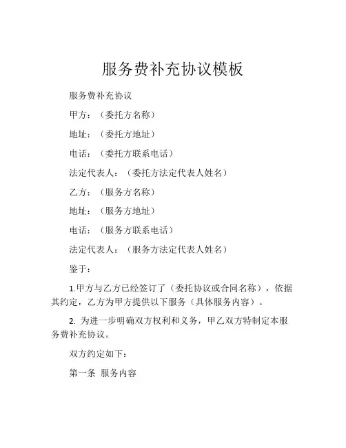 服务费补充协议模板
