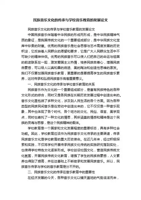 民族音乐文化的传承与学校音乐教育的发展论文