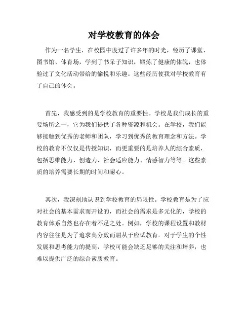 对学校教育的体会