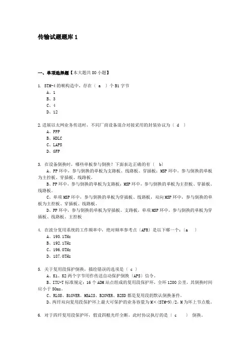 故障处理技能竞赛-传输试题题库1