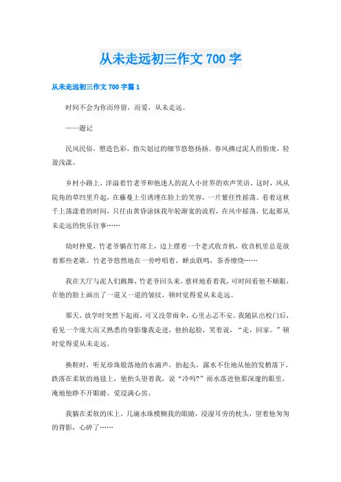 从未走远初三作文700字
