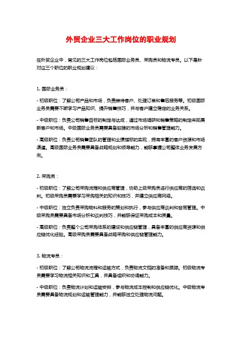 外贸企业三大工作岗位的职业规划
