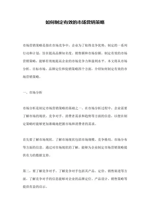 如何制定有效的市场营销策略
