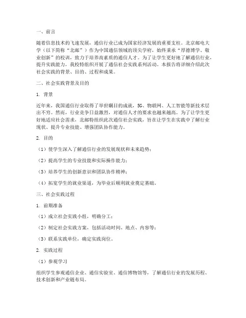 北邮通信社会实践报告