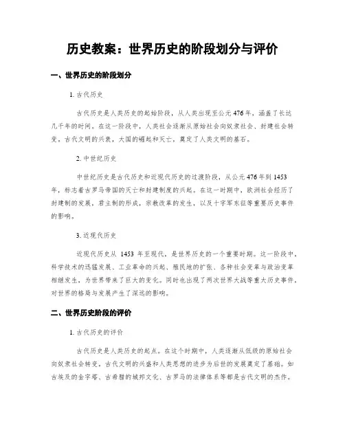 历史教案：世界历史的阶段划分与评价