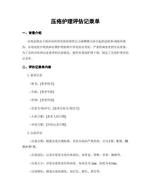 压疮护理评估记录单