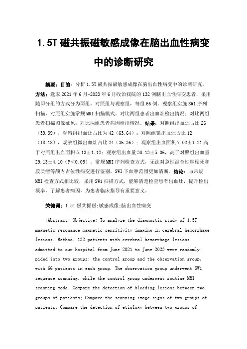 1.5T磁共振磁敏感成像在脑出血性病变中的诊断研究