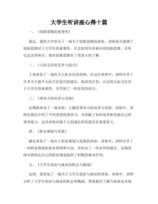大学生听讲座心得十篇