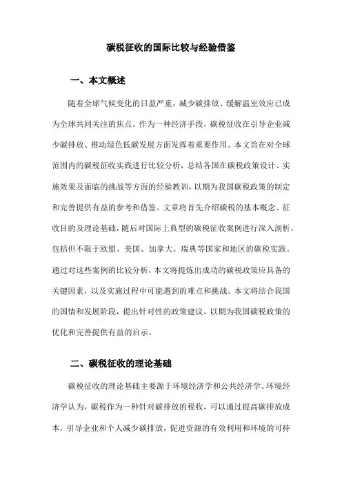 碳税征收的国际比较与经验借鉴