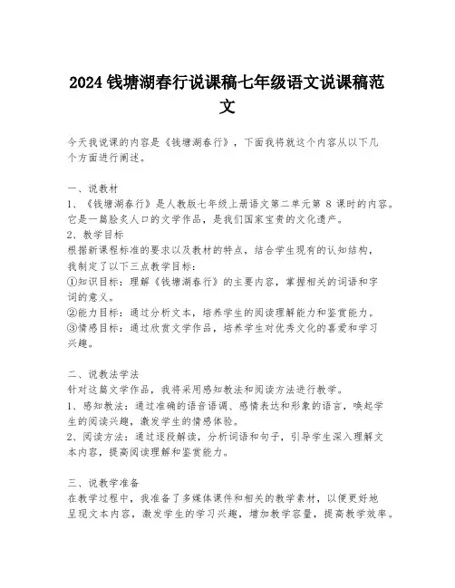 2024钱塘湖春行说课稿七年级语文说课稿范文