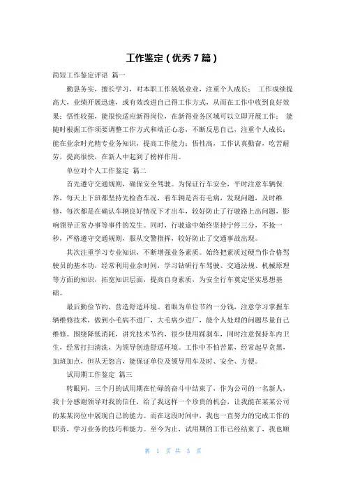 工作鉴定(优秀7篇)