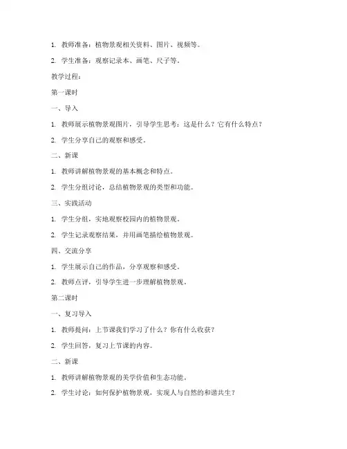 小学植物景观教案模板