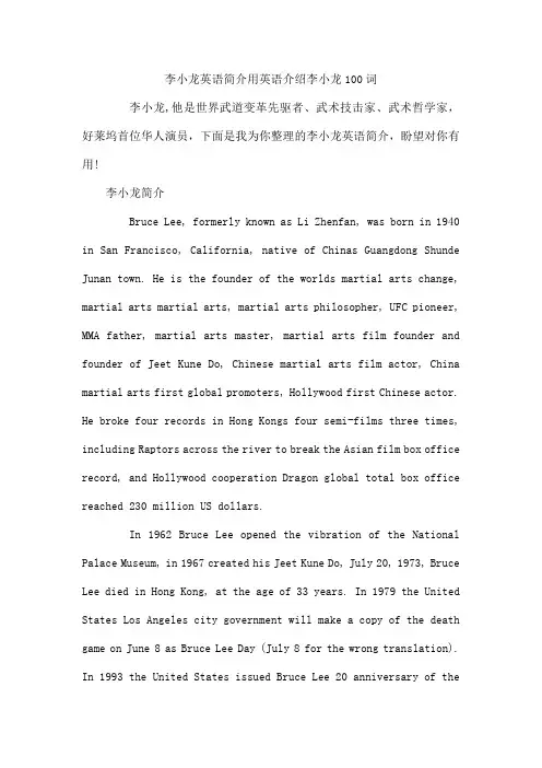 李小龙英语简介 用英语介绍李小龙100词