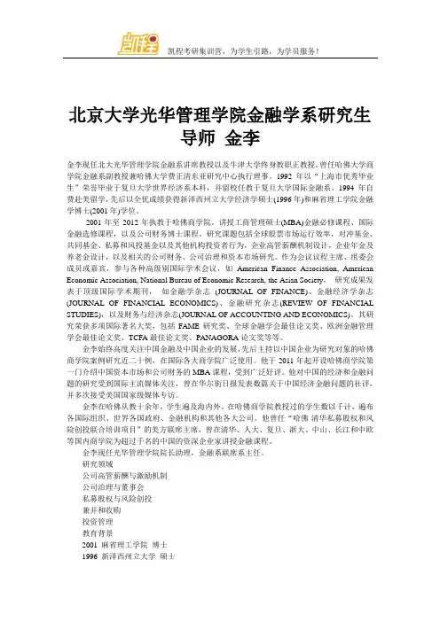 北京大学光华管理学院金融学系研究生导师 金李