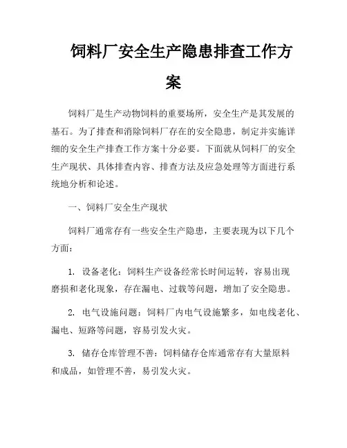 饲料厂安全生产隐患排查工作方案