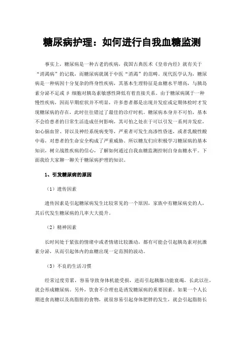 糖尿病护理：如何进行自我血糖监测
