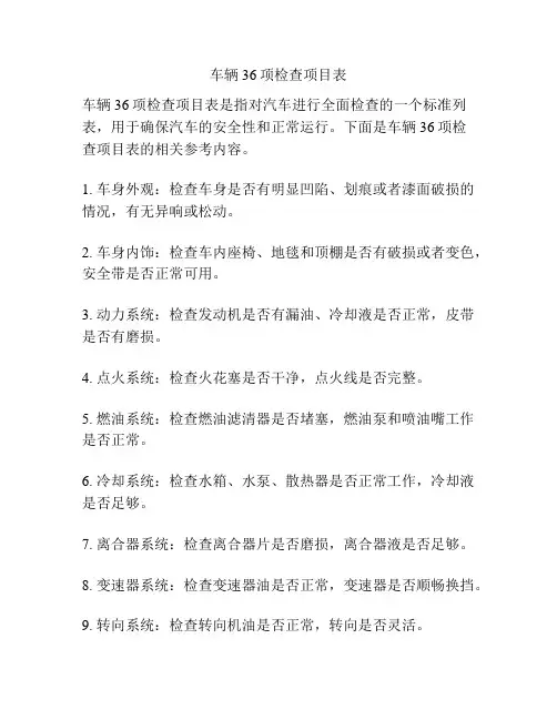 车辆36项检查项目表