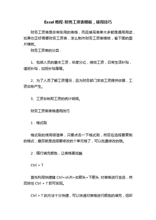 Excel教程-财务工资表模板，使用技巧
