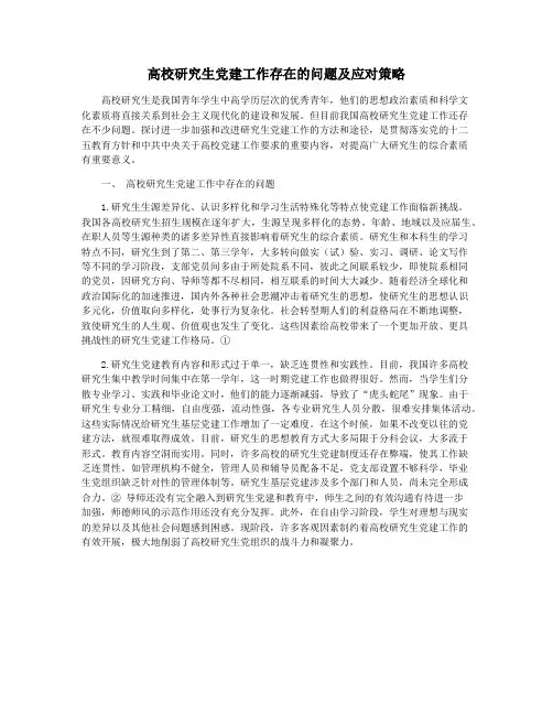 高校研究生党建工作存在的问题及应对策略