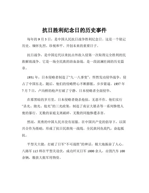 抗日胜利纪念日的历史事件