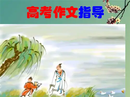 高考作文指导.ppt
