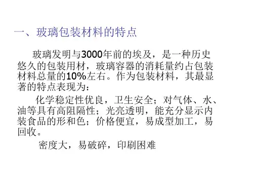 第五章玻璃包装材料和容器ppt课件