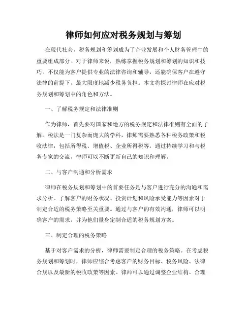 律师如何应对税务规划与筹划