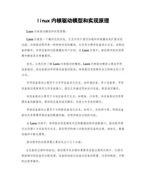 linux内核驱动模型和实现原理