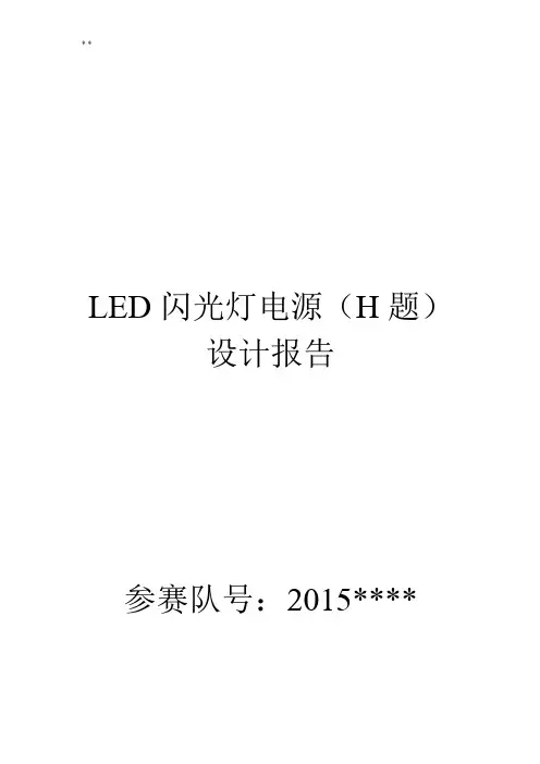 LED闪光灯电源设计报告2015年度全国大学生电子设计竞赛