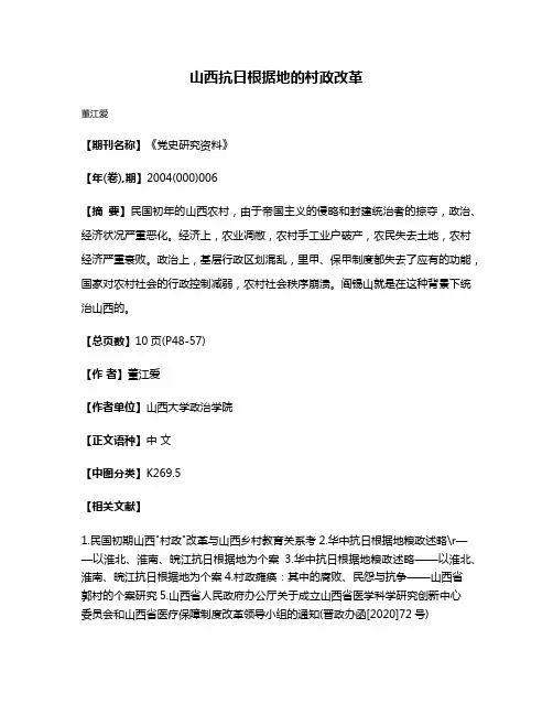 山西抗日根据地的村政改革