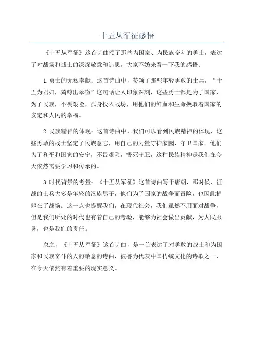 十五从军征感悟