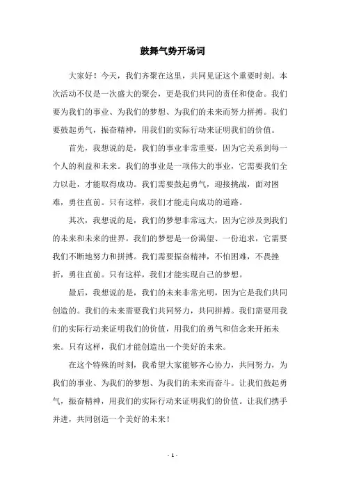 鼓舞气势开场词
