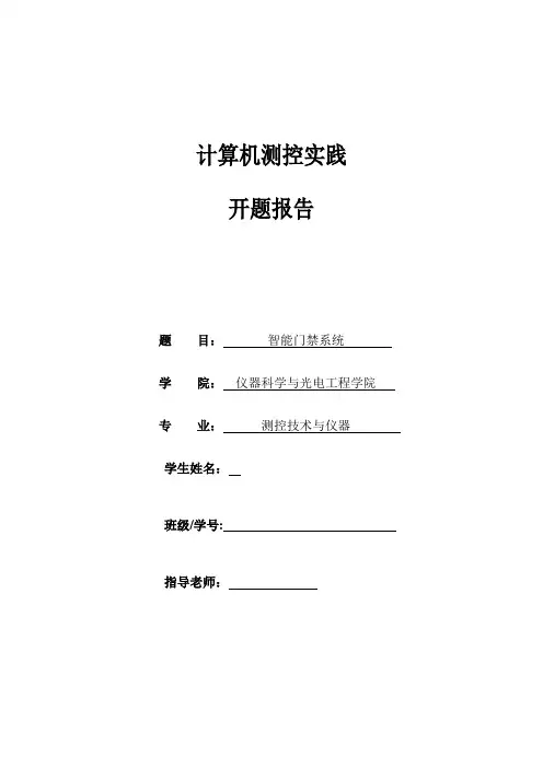 计算机测控实践开题报告智能门禁系统