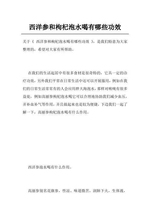 西洋参和枸杞泡水喝有哪些功效