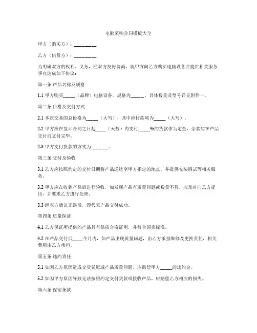 电脑采购合同模板大全