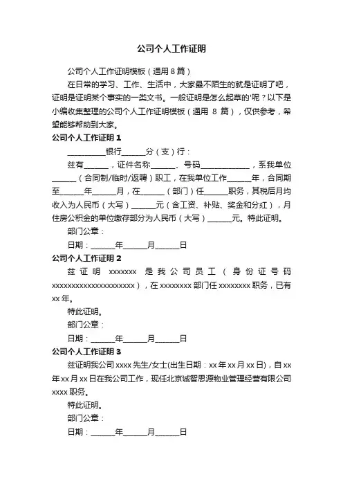 公司个人工作证明模板（通用8篇）
