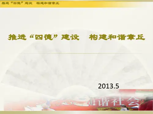 四德建设课件
