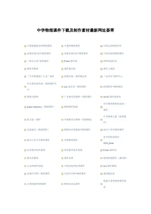 中学物理课件下载及制作素材最新网址荟萃(精)