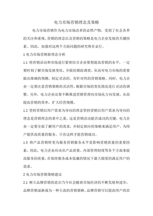 电力市场营销理念及策略.doc