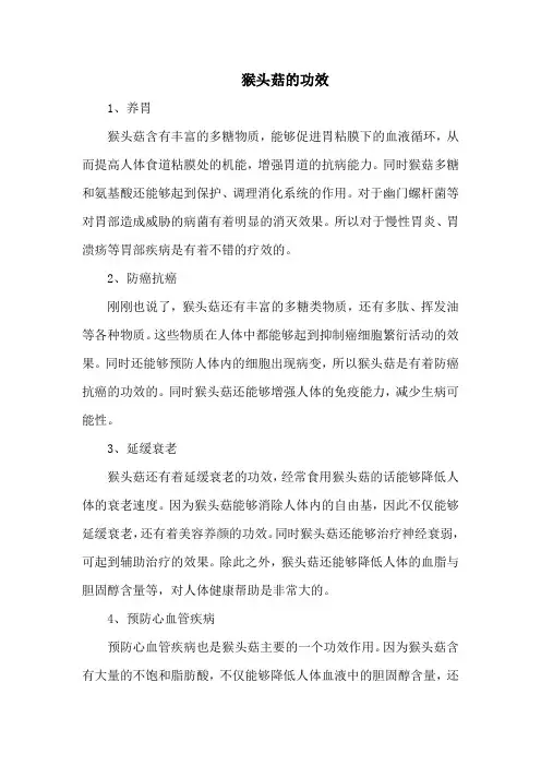 猴头菇的功效