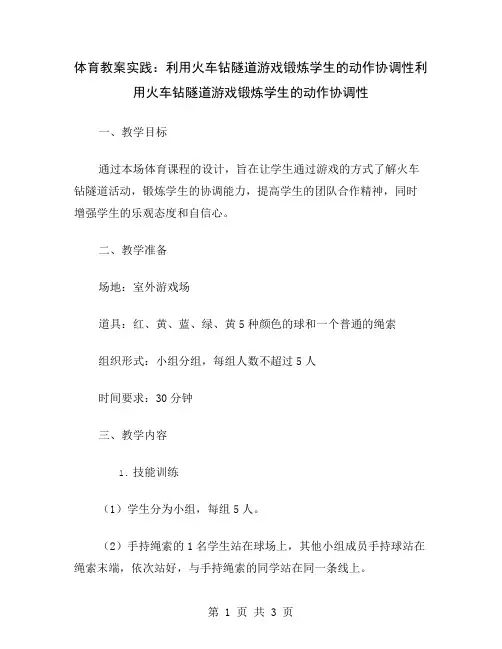 体育教案实践：利用火车钻隧道游戏锻炼学生的动作协调性