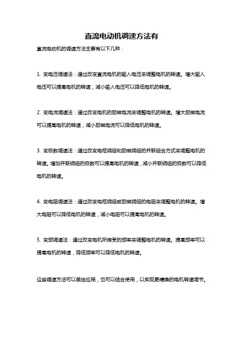 直流电动机调速方法有