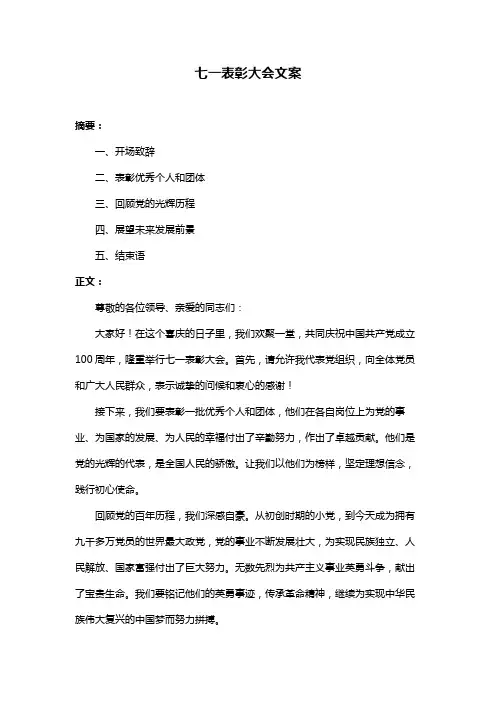 七一表彰大会文案