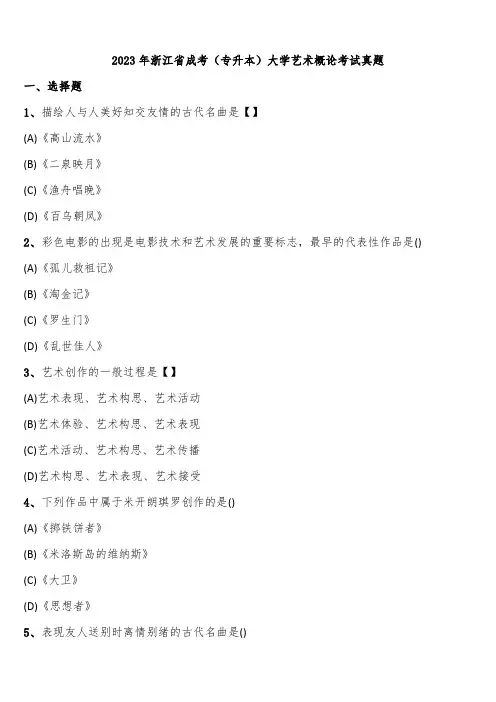 2023年浙江省成考(专升本)大学艺术概论考试真题含解析