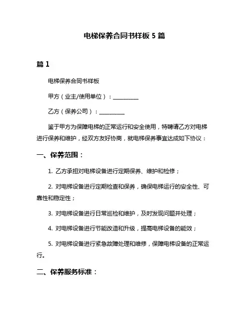电梯保养合同书样板5篇